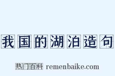 我国的湖泊造句是什么意思的图片